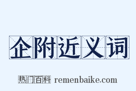 企附近义词是什么意思的图片